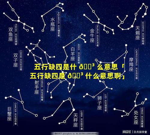 五行缺四是什 🐳 么意思「五行缺四是 🐳 什么意思啊」